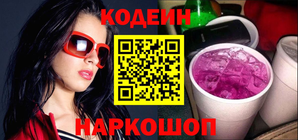 Грозный  Codein Purple Drank  Вход с VPN  Codein напиток Lean (лин) 